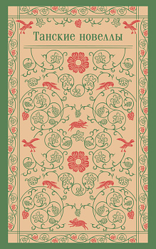 Танские новеллы