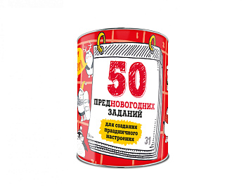 50 предновогодних заданий для создания праздничного настроения. Выбирай, раскрывай, праздник создавай!