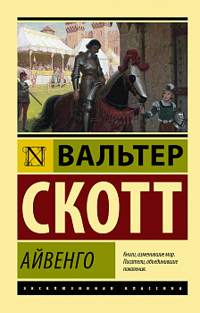 Айвенго Айвенго