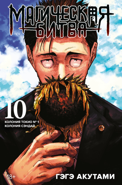 Магическая битва. Кн. 10. Колония Токио № 1. Колония Сэндай