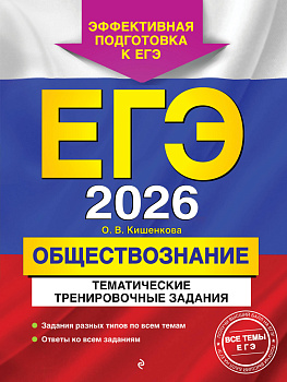 ЕГЭ-2026. Обществознание. Тематические тренировочные задания ЕГЭ-2026. Обществознание. Тематические тренировочные задания