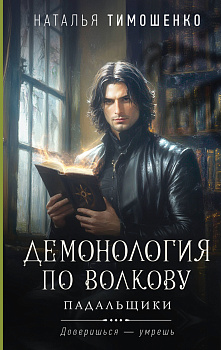 Демонология по Волкову. Падальщики