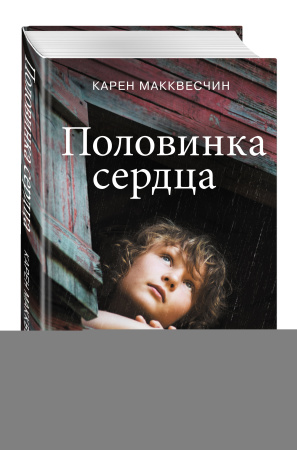 Половинка сердца