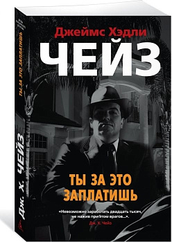 Ты за это заплатишь