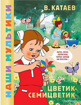 Цветик-семицветик Цветик-семицветик