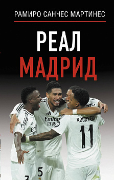 Реал Мадрид Реал Мадрид