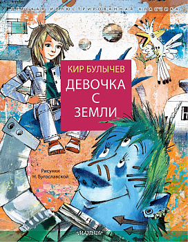 Девочка с Земли Девочка с Земли