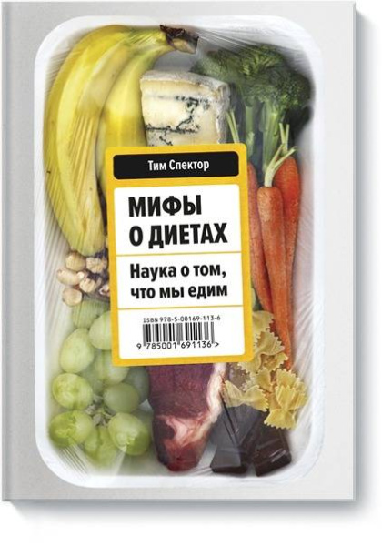 Мифы о диетах. Наука о том, что мы едим