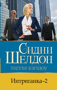 Интриганка - 2