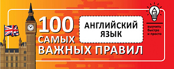 Английский язык. Выучить быстро и просто 100 самых важных правил