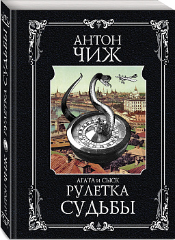 Рулетка судьбы