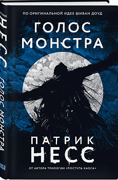 Голос монстра Голос монстра