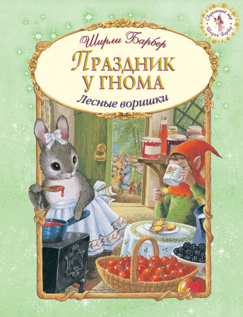 Праздник у гнома