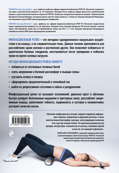 МИОФАСЦИАЛЬНЫЙ РЕЛИЗ. Эффективные методики растяжения мышц и фасций для предупреждения травм и избавления от хронических болей МИОФАСЦИАЛЬНЫЙ РЕЛИЗ. Эффективные методики растяжения мышц и фасций для предупреждения травм и избавления от хронических болей