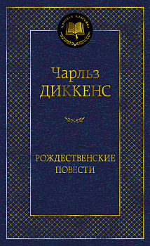 Рождественские повести