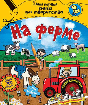 На ферме (с наклейками)