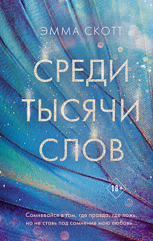 Среди тысячи слов Среди тысячи слов
