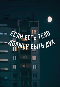 Блокнот в точку. Если есть тело, должен быть дух (А5, 64 л.) Блокнот в точку. Если есть тело, должен быть дух (А5, 64 л.)