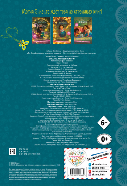 Энканто. Мгновение магии. Раскраски, игры, наклейки