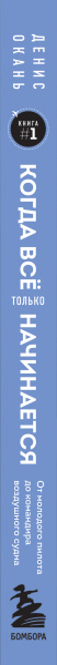 Когда все только начинается: от молодого пилота до командира воздушного судна. Книга 1