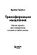 Трансформация мышления. Начни думать как победитель и измени свою жизнь
