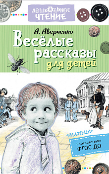 Весёлые рассказы для детей Весёлые рассказы для детей