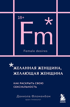 Желанная женщина, желающая женщина. Как раскрыть свою сексуальность (карманный формат)