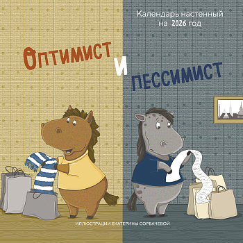 Оптимист и пессимист. Календарь настенный на 2026 год (300х300 мм) Оптимист и пессимист. Календарь настенный на 2026 год (300х300 мм)