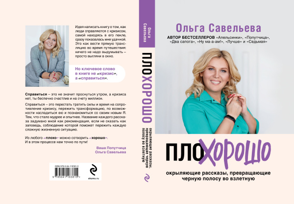 ПлоХорошо. Окрыляющие рассказы, превращающие черную полосу во взлетную