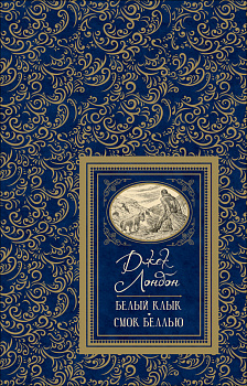 Белый клык. Смок Беллью