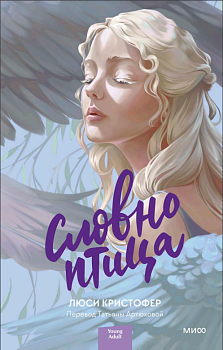 Словно птица Словно птица