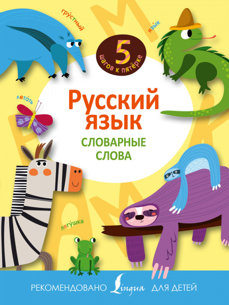 Русский язык. Словарные слова