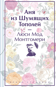 Аня из Шумящих Тополей Аня из Шумящих Тополей