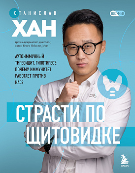 Страсти по щитовидке. Аутоимунный тиреоидит, гипотиреоз: почему иммунитет работает против нас?