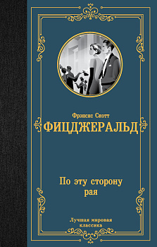 По эту сторону рая По эту сторону рая