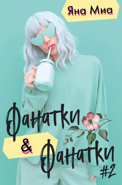 Фанатки + Фанатки (#2)