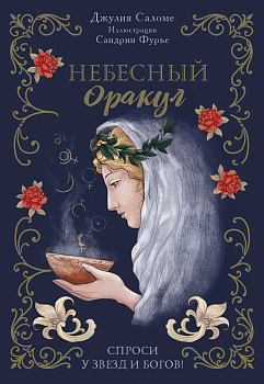 l'Oracle Сeleste Astrokiff. Небесный оракул l'Oracle Сeleste Astrokiff. Небесный оракул