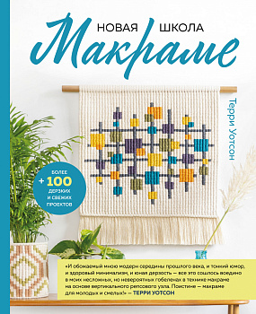 Новая школа макраме. Более 100 дерзких и свежих проектов Новая школа макраме. Более 100 дерзких и свежих проектов