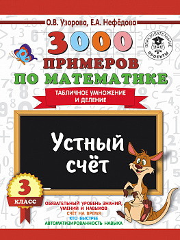 3000 примеров по математике. 3 класс. Устный счет. Табличное умножение и деление.