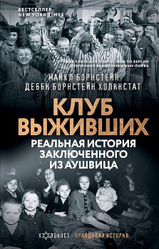 Клуб выживших. Реальная история заключенного из Аушвица