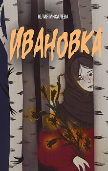 Ивановка Ивановка