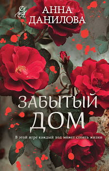 Забытый дом Забытый дом