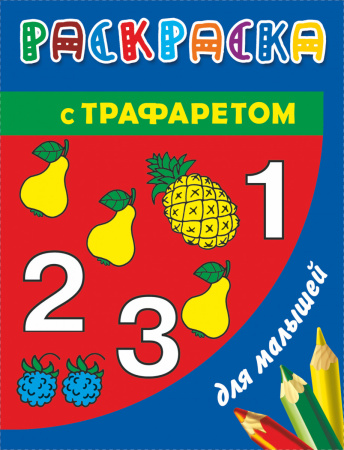 Раскраска с трафаретом для детей. Цифры и счет