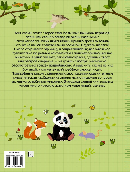 Большие и маленькие животные