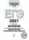 ЕГЭ-2021. История. Тематические тренировочные задания