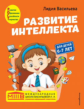 Развитие интеллекта. Авторский курс: для детей 6-7 лет Развитие интеллекта. Авторский курс: для детей 6-7 лет