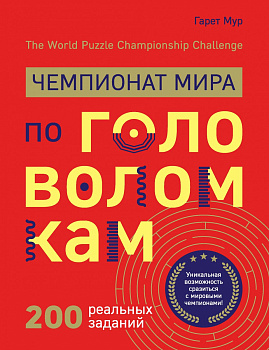 Чемпионат мира по головоломкам. The World Puzzle Championship Challenge. 200 реальных заданий