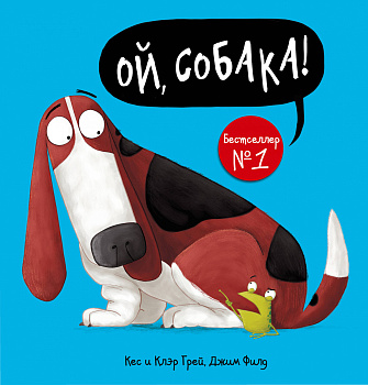 Ой, собака! Ой, собака!