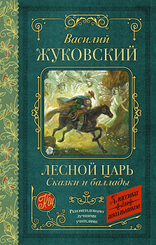Лесной царь. Сказки и баллады Лесной царь. Сказки и баллады