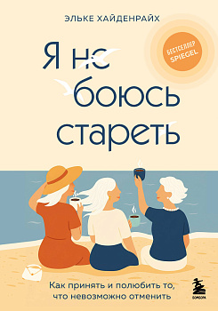 Я не боюсь стареть. Как принять и полюбить то, что невозможно отменить